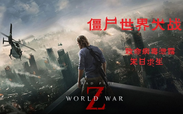 (僵尸世界 大战)僵尸世界大战：全球大混战总共有几部电影？
