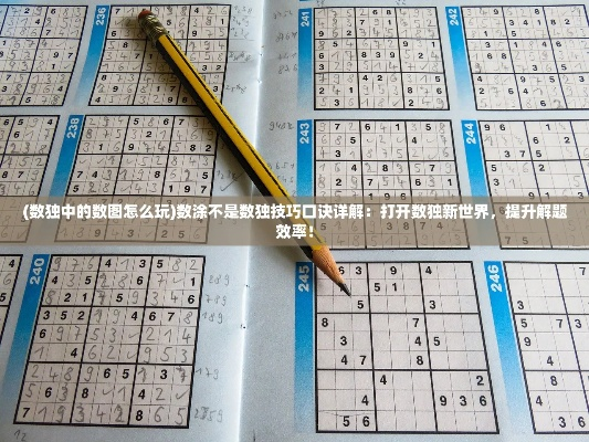 (数独中的数图怎么玩)如何有效解决数独难题：数涂不是数独，小于5攻略详解