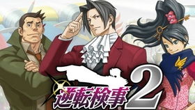 (逆转检事2剧情流程攻略)逆转检事2攻略详解：第三章全剧情解析与解谜技巧分享