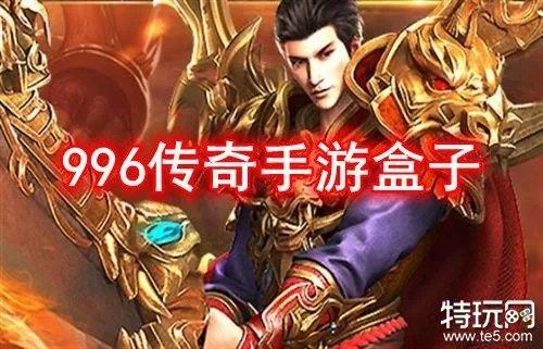(996传奇盒子怎么赚钱)烈焰横空:996传奇盒子里神秘的称呼是什么?