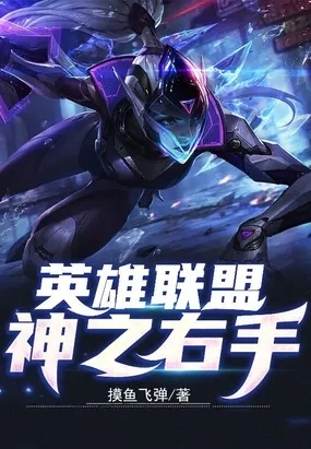 (英雄联盟上帝之手笔趣阁)英雄联盟上帝之手：掌控胜败的神秘力量