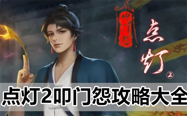 (歌曲《点灯》)点灯二叩门怨故事梗概：一个神秘的夜晚，一场扭曲的命运