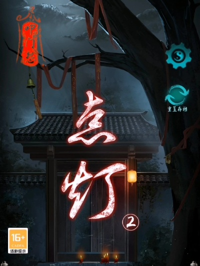 (歌曲《点灯》)点灯二叩门怨故事梗概:一个神秘的夜晚,一场扭曲的命运 (歌曲《点灯》)点灯二叩门怨故事梗概:一个神秘的夜晚,一场扭曲的命运