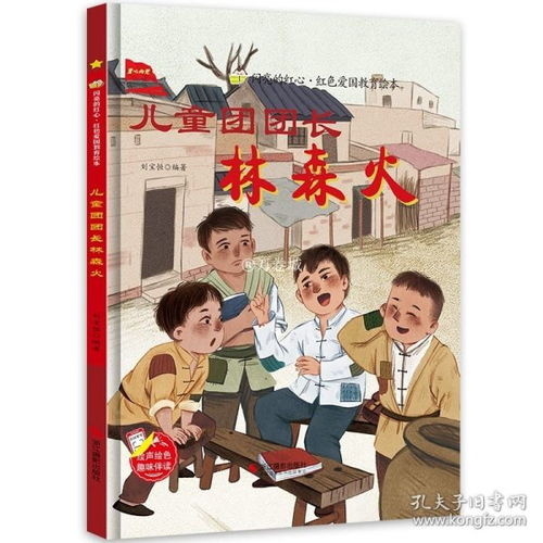 (红色故事小英雄的故事)红色经典小英雄的故事:勇敢护家保国的传奇 (红色故事小英雄的故事)红色经典小英雄的故事:勇敢护家保国的传奇