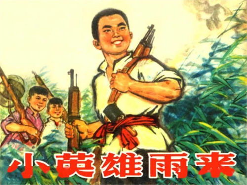 (红色故事小英雄的故事)红色经典小英雄的故事:勇敢护家保国的传奇 (红色故事小英雄的故事)红色经典小英雄的故事:勇敢护家保国的传奇