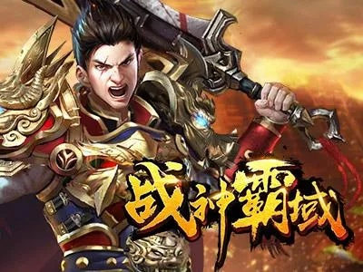 深度浸入式体验：「战神霸域」小程序重塑网游世界，超越传统界限带你开启霸权争夺