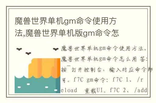 (魔兽世界单机版gm命令怎么用)掌握全套技巧：魔兽世界单机版GM指令完全版使用方法详解