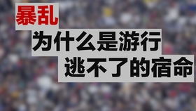 (群体心理学《乌合之众》)乌合之众ppt课件：揭示人群行为心理与群体行为特点的研究