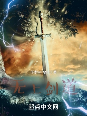 (无上剑道北鱼有泪怎么不更新了)北鱼有泪：无上剑道全文免费阅读，一览无遗
