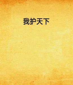 征服尘世易，守护尘世难："打天下容易守天下难"深意探讨