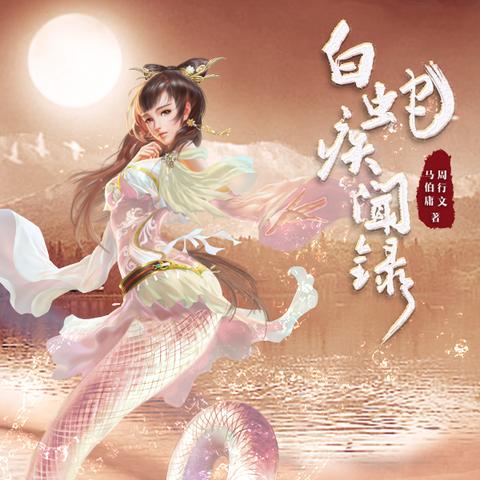 深度探析马伯庸新作《白蛇疾闻录》：重新诠释经典传说背后的历史文化与人性之谜