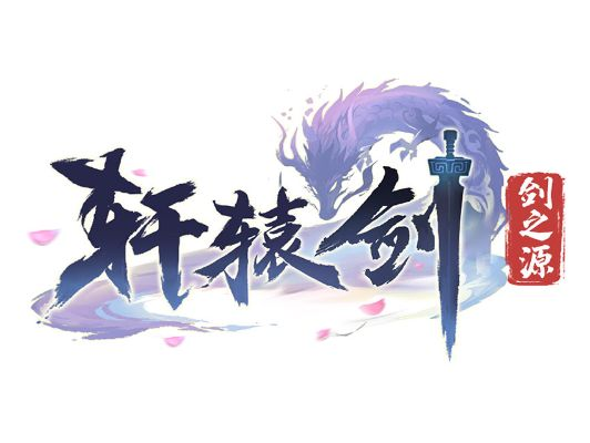 探索轩辕剑剑之源游戏改名背后的故事:现今名称以及前因后果详解 探索轩辕剑剑之源游戏改名背后的故事:现今名称以及前因后果详解