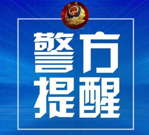 全城戒备！紧急通知：市民注意，警方全力维护治安，保障城市安宁！
