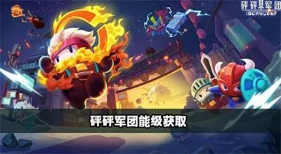 (砰砰军团什么时候发售)砰砰军团中哪些角色值得培养？提供培养攻略和建议