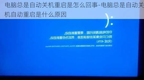 (电脑频繁自动关机的原因有哪些)电脑频繁自动关机的原因分析及解决方案探讨