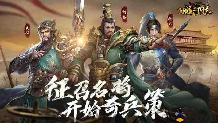 亲临三国手游：构建属于你的三国传奇，体验历史与策略的完美融合