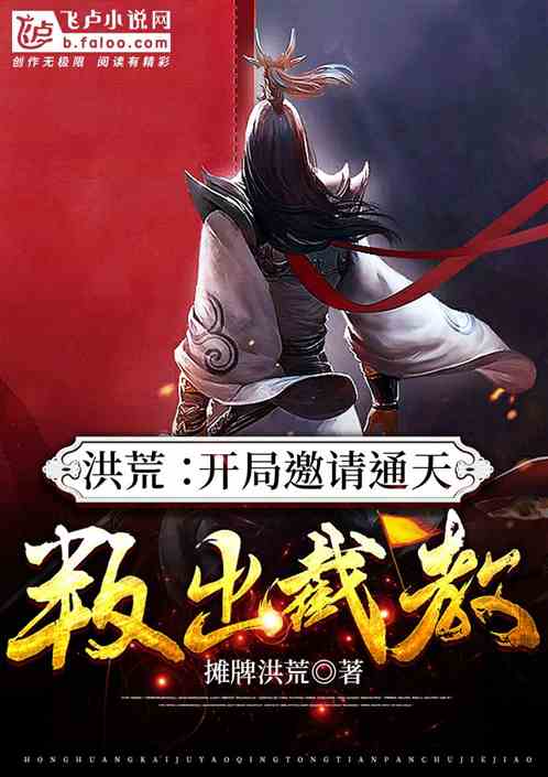 (截教洪荒小说)洪荒之截教亲传:探寻天地间截教弟子的传奇与成长历程 (截教洪荒小说)洪荒之截教亲传:探寻天地间截教弟子的传奇与成长历程