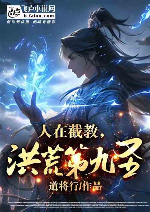 (截教洪荒小说)洪荒之截教亲传:探寻天地间截教弟子的传奇与成长历程 (截教洪荒小说)洪荒之截教亲传:探寻天地间截教弟子的传奇与成长历程