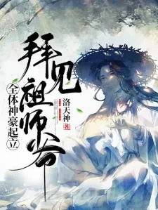 (祖师爷驾到全体起立)祖师爷归来，降魔除厄，风起云涌，众生皆惊。