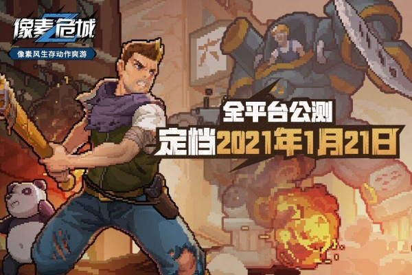 像素危城官方中文版闪亮登场:细致刻画像素世界,展现未知冒险之旅 像素危城官方中文版闪亮登场:细致刻画像素世界,展现未知冒险之旅