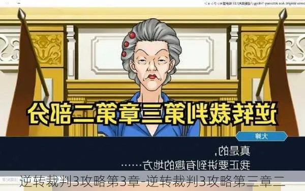 (逆转裁判3详细攻略)详尽无遗:逆转裁判3全流程攻略图文解析指南 (逆转裁判3详细攻略)详尽无遗:逆转裁判3全流程攻略图文解析指南