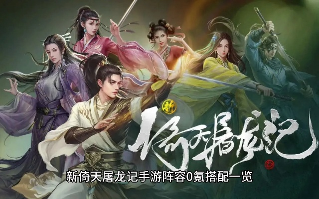 (新版天屠龙记)探秘新侠侣奇遇！新侚天屠龙记手游官网大揭秘