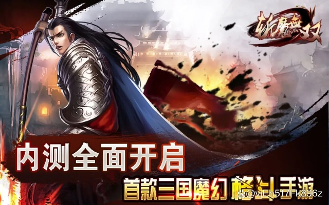 (斩魔无双吧)斩魔无双手游攻略：如何提升战力、获取稀有装备及打败强敌？