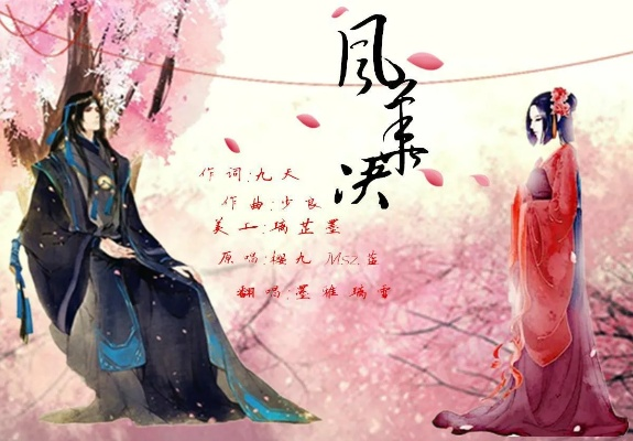 (风华诀攻略)风华诀原唱：揭秘这首经典曲目的创作者和演绎者
