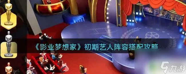 掌握影业梦想家9档最简单攻略,一文看懂如何布置场景、角色设定及对话选择 掌握影业梦想家9档最简单攻略,一文看懂如何布置场景、角色设定及对话选择