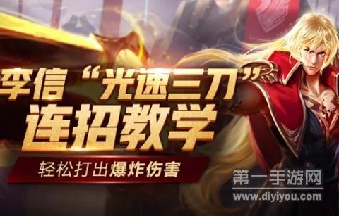 (王者荣耀李信光速三刀连招)三刀流李信:这位传奇武将终于火了! (王者荣耀李信光速三刀连招)三刀流李信:这位传奇武将终于火了!