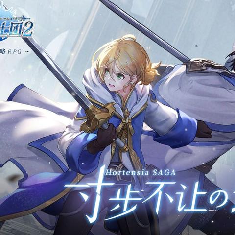 苍之骑士团2关服引发玩家热议,究竟背后隐藏了怎样的故事和影响? 苍之骑士团2关服引发玩家热议,究竟背后隐藏了怎样的故事和影响?