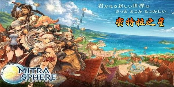 密特拉之星现在还能玩吗？详细了解这款游戏的最新情况和玩法。