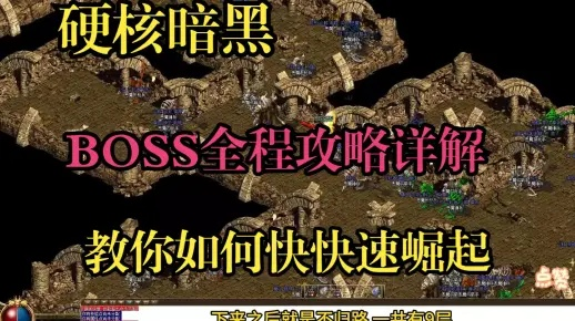 黑狱boss最终挑战攻略：超强技巧揭秘，让您轻松通关！