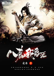 (八荒魔帝 小说)探寻八荒魔帝百度百科资讯,揭秘其神秘身世与强大力量来源 (八荒魔帝 小说)探寻八荒魔帝百度百科资讯,揭秘其神秘身世与强大力量来源