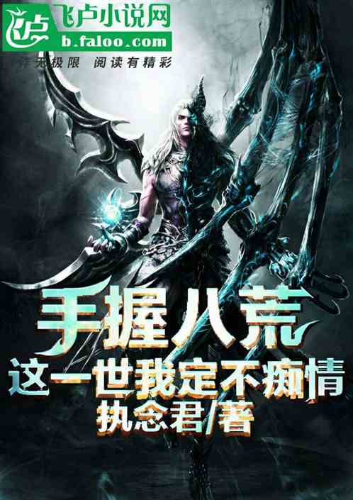 (八荒魔帝 小说)探寻八荒魔帝百度百科资讯,揭秘其神秘身世与强大力量来源 (八荒魔帝 小说)探寻八荒魔帝百度百科资讯,揭秘其神秘身世与强大力量来源