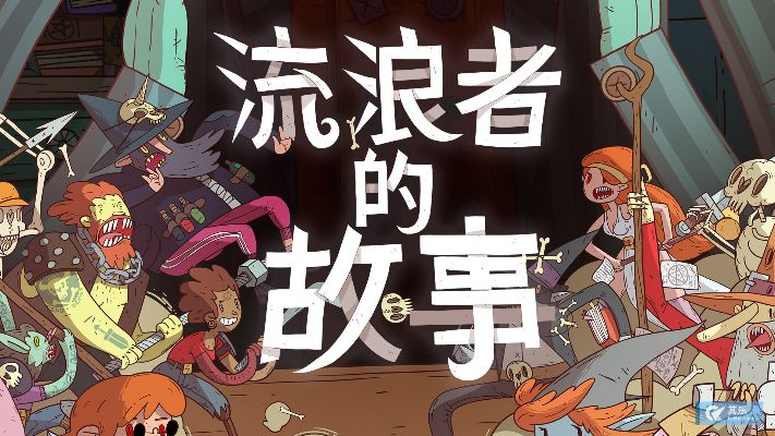 (星陨传说:旅程)深入探秘星陨传说：流浪者的故事完整版解析与解读