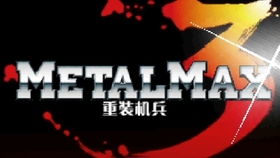 (重装机兵5视频)重装机兵5真世纪末：探索末日废土中的生存与冒险之旅