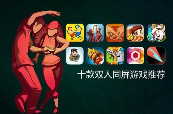 (无限制双人联机游戏)探索无尽乐趣！最佳双人联机手机游戏推荐合集