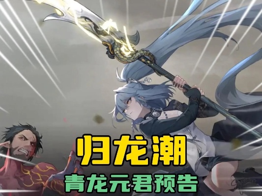 (青龙归来)归龙潮青龙元君技能解析与应用分享