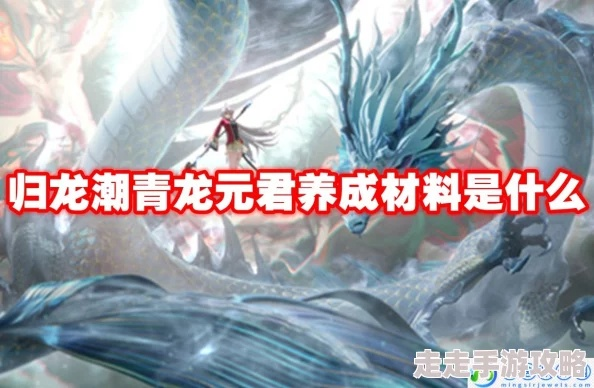 (青龙归来)归龙潮青龙元君技能解析与应用分享