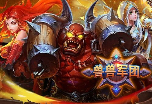 寻找一款类似兽兽军团的手游，让你热血沸腾、激情无限，尽享战斗乐趣