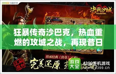 (攻打沙巴克歌曲)掀起热浪！沙巴克攻沙歌曲震撼发布！