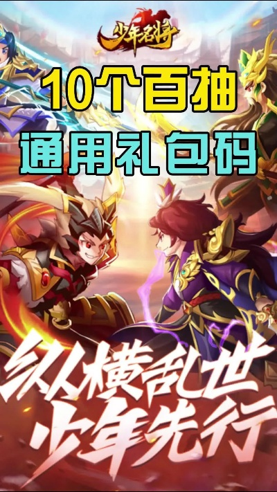 (少年名将兑换码大全)独家福利！免费获取少年名将礼包兑换码，限时抢购！