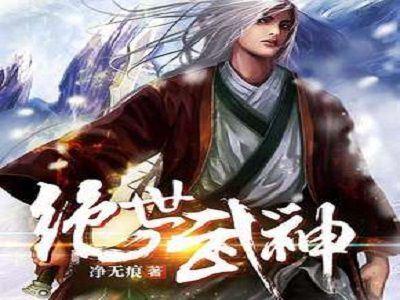 (绝世武神净无痕境界划分)绝世武神净无痕:逆天而行的传奇武者与他不为人知的宿命 (绝世武神净无痕境界划分)绝世武神净无痕:逆天而行的传奇武者与他不为人知的宿命