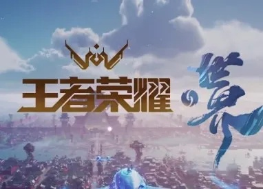 王者荣耀世界什么时候上线的，官方发布日期及全球大陆推出时间介绍