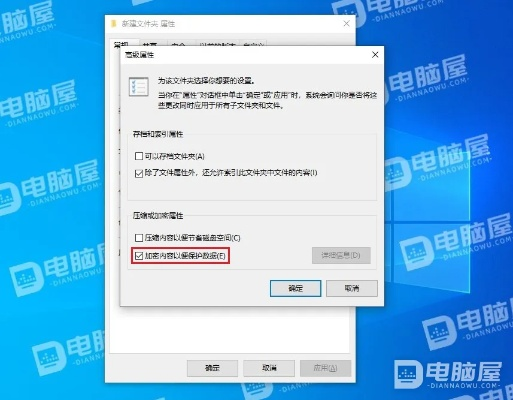 如何解决电脑文件夹加密选项灰色无法勾选的问题，轻松保护你的文件安全