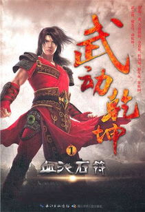 (武动乾坤小说免费阅读全文 小说)武动乾坤全文免费阅读，精彩纷呈的武侠小说等你来探索