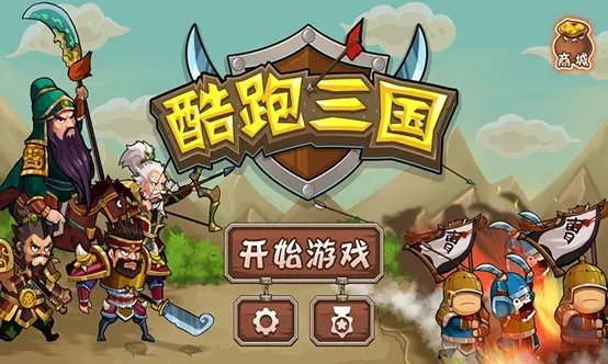 三国酷跑游戏叫什么？探索史诗世界，感受三国风云，挑战无尽关卡，畅享刺激快感