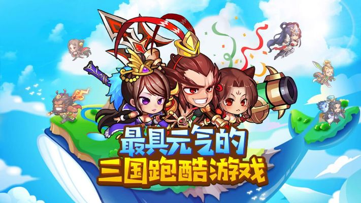 三国酷跑游戏叫什么？探索史诗世界，感受三国风云，挑战无尽关卡，畅享刺激快感