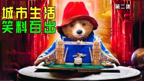 (笨熊笨事第1集)笨熊笨事《城市篇》：憨态可掬的熊走进城，闯出笑话一箩筐